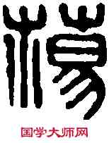 蕩,徐新周 ,書法字典